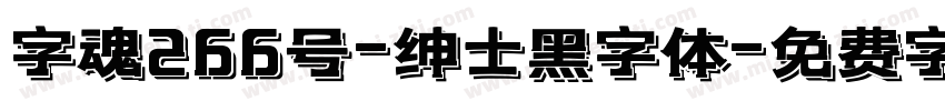 字魂266号-绅士黑字体字体转换