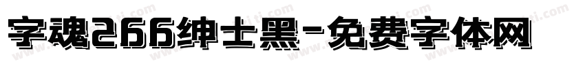 字魂266绅士黑字体转换