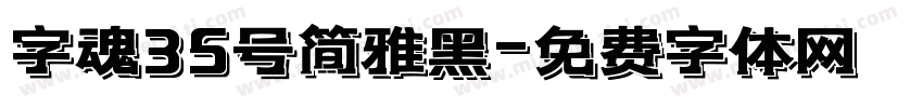 字魂35号简雅黑字体转换