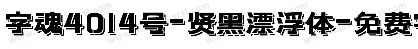 字魂4014号-贤黑漂浮体字体转换