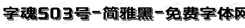 字魂503号-简雅黑字体转换
