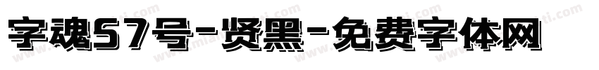 字魂57号-贤黑字体转换