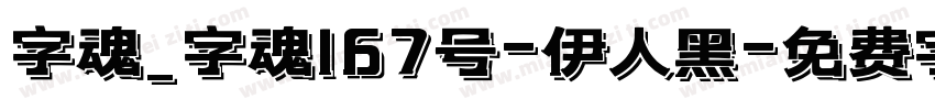 字魂_字魂167号-伊人黑字体转换