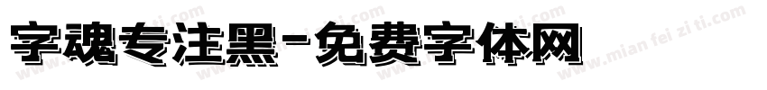 字魂专注黑字体转换