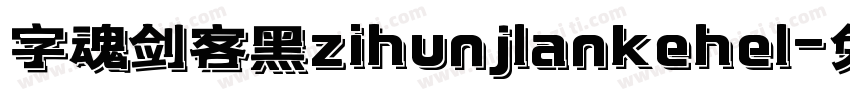 字魂剑客黑zihunjlankehel字体转换