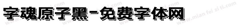 字魂原子黑字体转换
