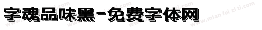 字魂品味黑字体转换