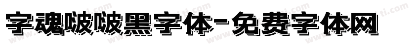 字魂啵啵黑字体字体转换