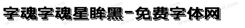 字魂字魂星眸黑字体转换
