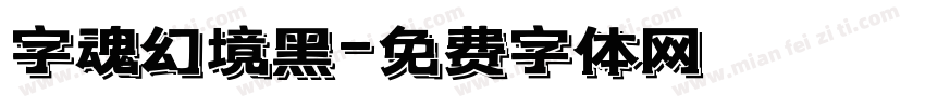 字魂幻境黑字体转换