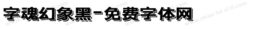 字魂幻象黑字体转换
