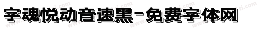 字魂悦动音速黑字体转换