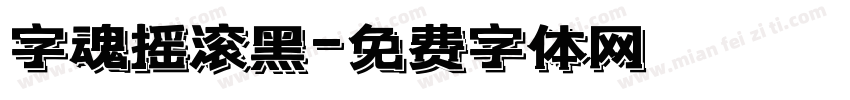 字魂摇滚黑字体转换