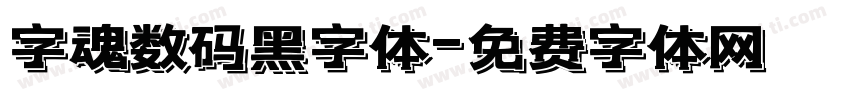 字魂数码黑字体字体转换