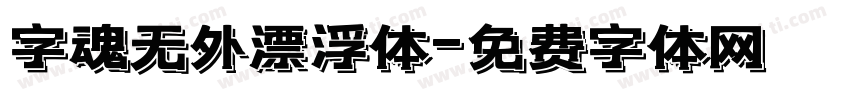 字魂无外漂浮体字体转换