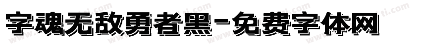字魂无敌勇者黑字体转换