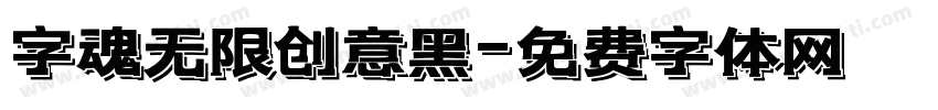字魂无限创意黑字体转换