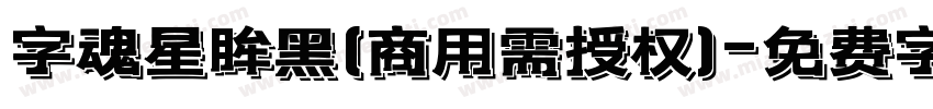 字魂星眸黑(商用需授权)字体转换