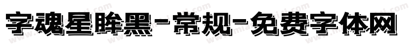 字魂星眸黑-常规字体转换