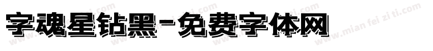 字魂星钻黑字体转换