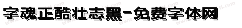 字魂正酷壮志黑字体转换