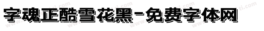 字魂正酷雪花黑字体转换