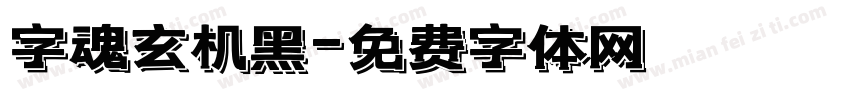 字魂玄机黑字体转换