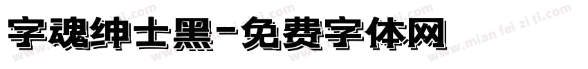 字魂绅士黑字体转换