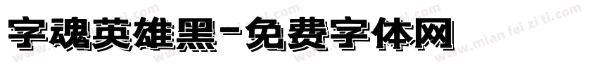 字魂英雄黑字体转换