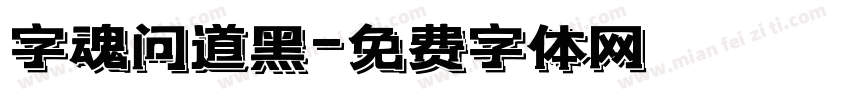 字魂问道黑字体转换