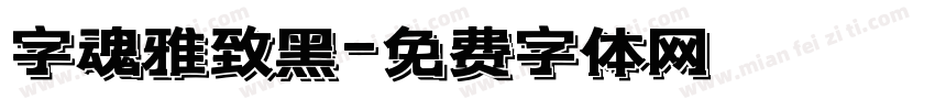 字魂雅致黑字体转换