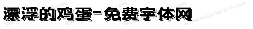 漂浮的鸡蛋字体转换