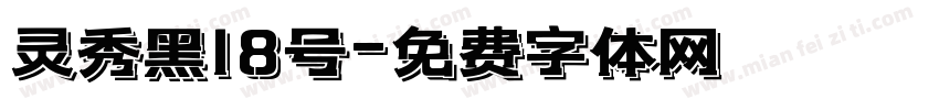 灵秀黑18号字体转换