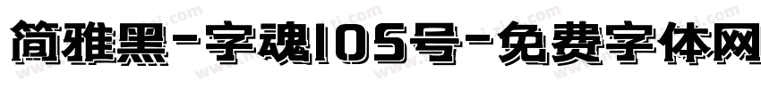 简雅黑-字魂105号字体转换