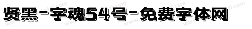 贤黑-字魂54号字体转换