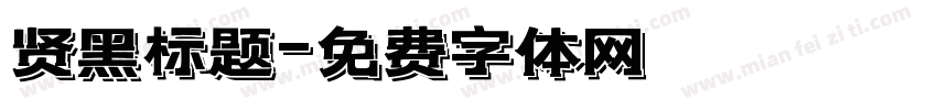 贤黑标题字体转换