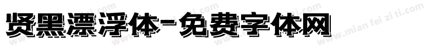 贤黑漂浮体字体转换