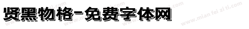 贤黑物格字体转换