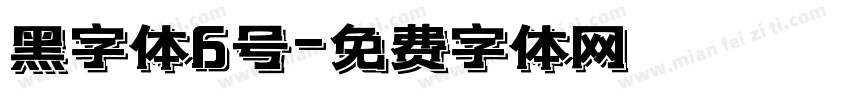 黑字体6号字体转换