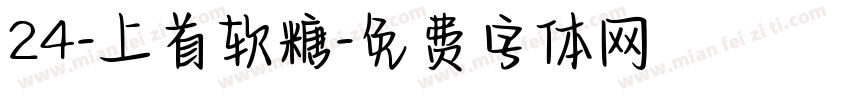 24-上首软糖字体转换