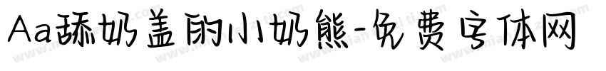 Aa舔奶盖的小奶熊字体转换