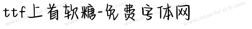 ttf上首软糖字体转换