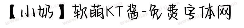 【小奶】软萌KT酱字体转换