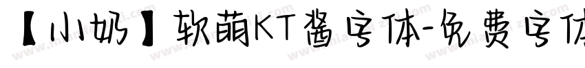 【小奶】软萌KT酱字体字体转换