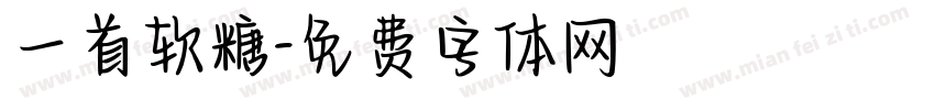 一首软糖字体转换
