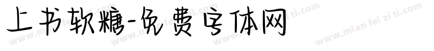 上书软糖字体转换