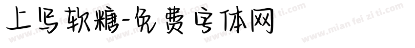 上写软糖字体转换
