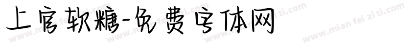 上官软糖字体转换