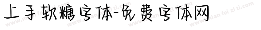 上手软糖字体字体转换