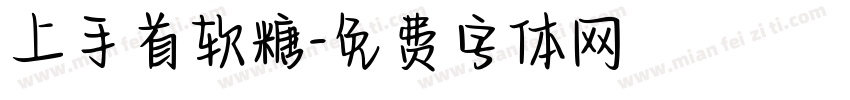 上手首软糖字体转换